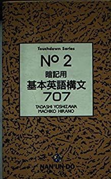暗記用基本英語構文707 (Touchdown series) 暗記用基本英語構文707 (Touchdown series)