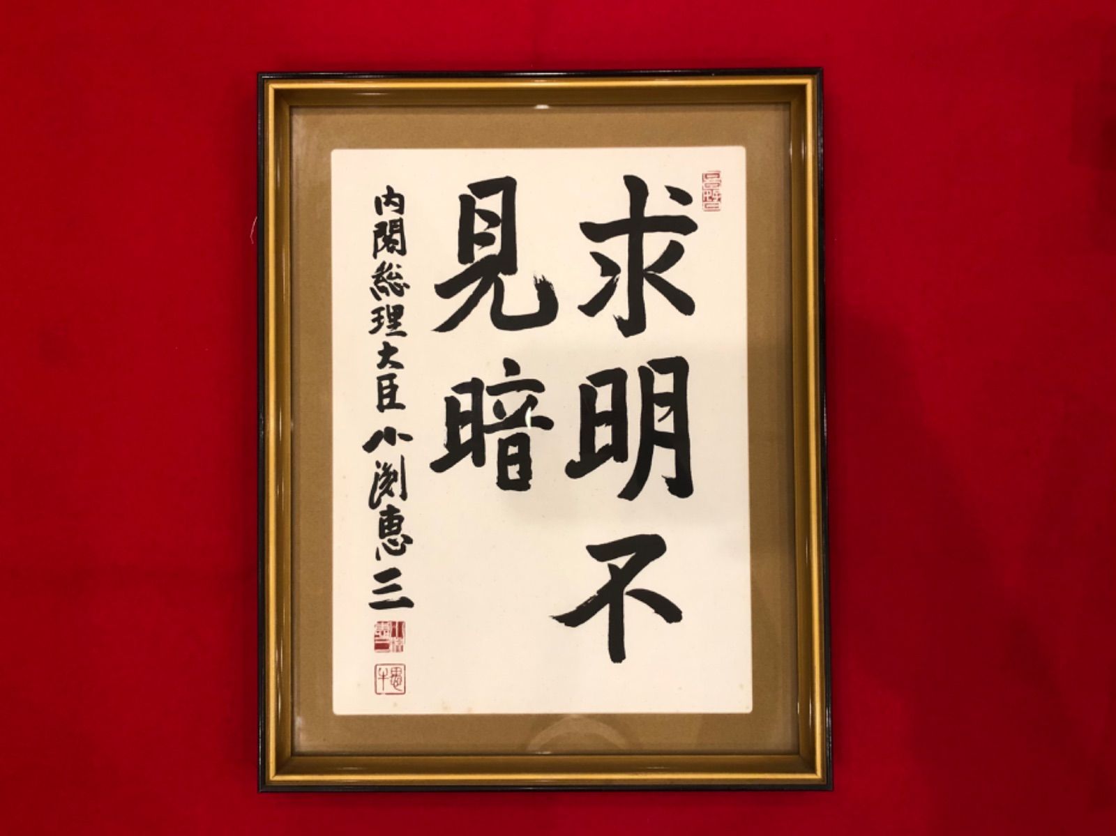 著名人の書【小渕恵三元内閣総理大臣「求明不見暗」】｜書