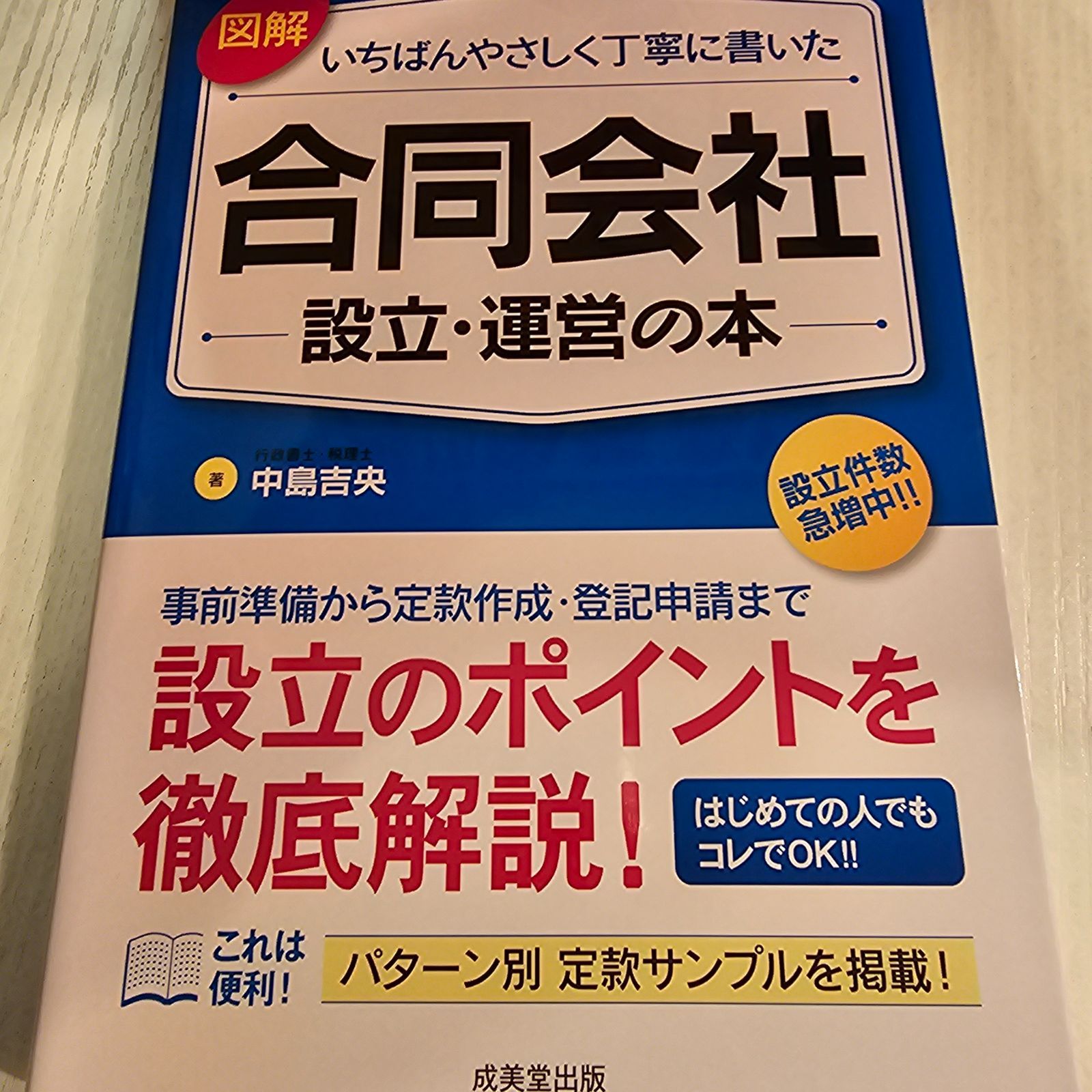 図解 いちばんやさしく丁寧に書いた 合同会社 設立・運営の本／中島