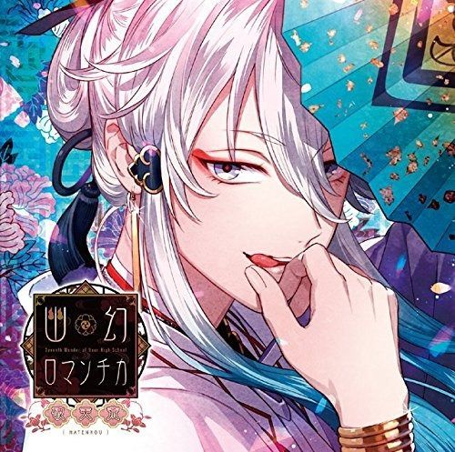 CD】超密着! 取り憑かれCD 「幽幻ロマンチカ 破天荒」 第弐の謎