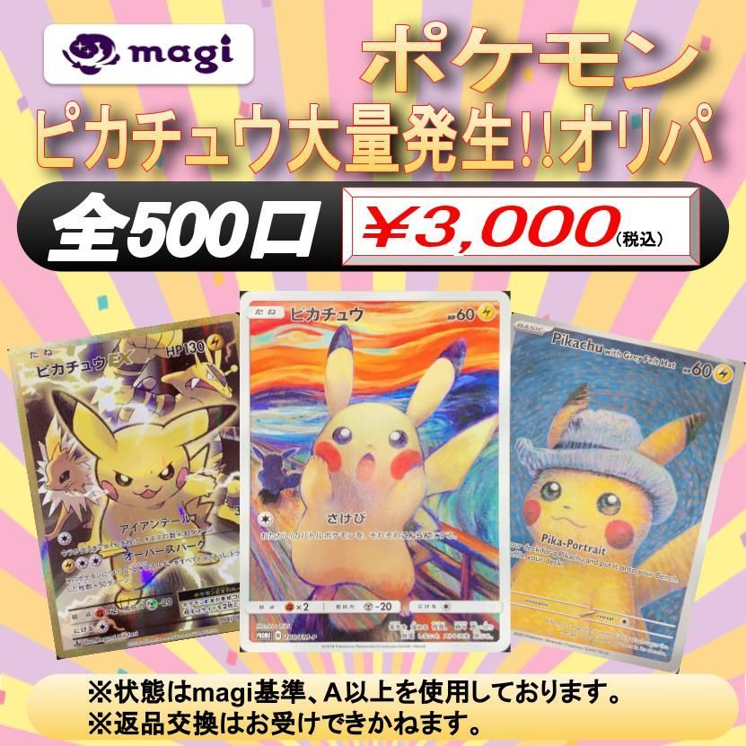 【magiオリパ】 ポケモンカード 3,000円×2口 ピカチュウ大量発生！ オリジナルパック 【2口セット】{No:0046}