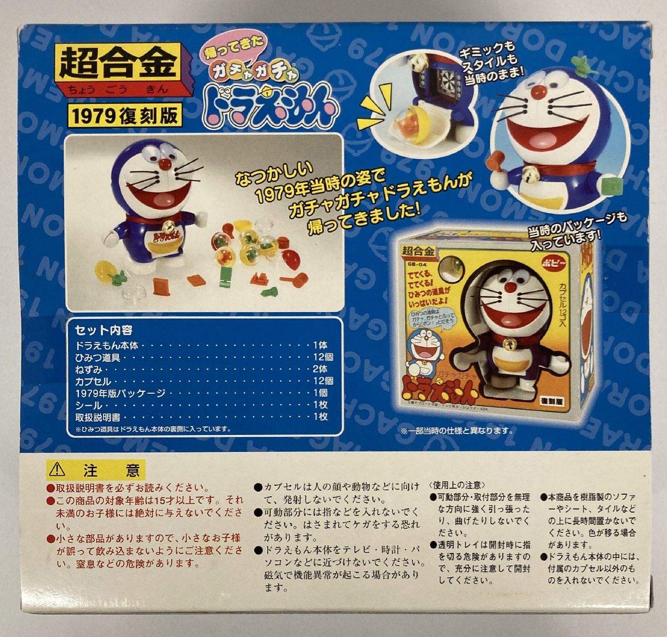 未使用 超合金 GB-04 帰ってきたガチャガチャドラえもん 1979復刻版 バンダイ 超合金 ドラえもん 帰ってきたガチャガチャドラえもん(1979