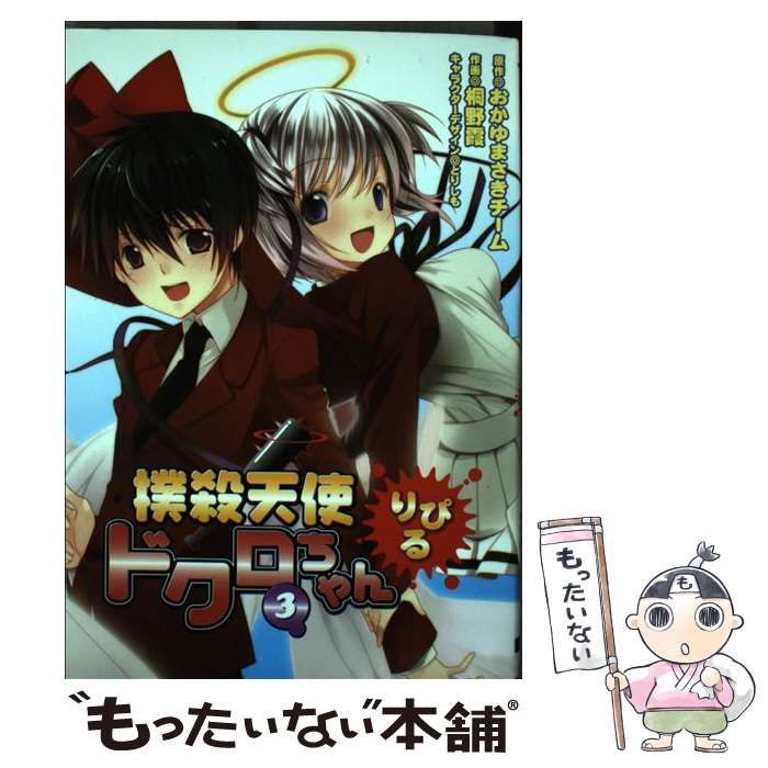 【中古】 撲殺天使ドクロちゃんりぴる ３/アスキー・メディアワークス/桐野霞 Amazon.co.jp: 撲殺天使ドクロちゃん りぴる(3) (電撃コミックス