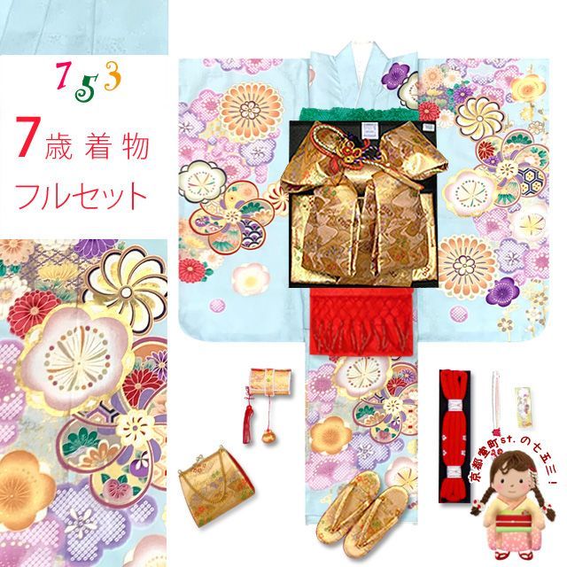 七五三 着物 フルセット 上質合繊 7歳 四つ身の着物と結び帯 オリジナルコーデセット 水色系 ねじり梅 TSRKsz-Ed105GR