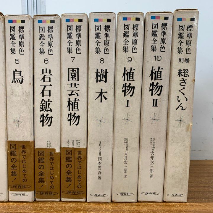 △01)【同梱不可】標準原色図鑑全集 1～10巻+別巻 計11冊セット