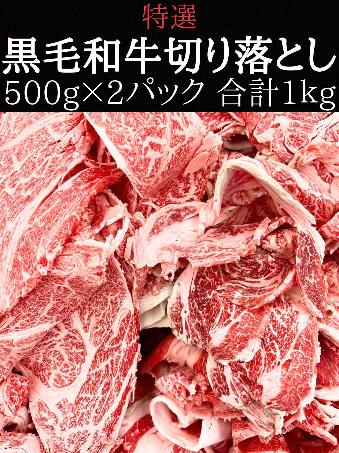 黒毛和牛 切り落とし 1000g 特選黒毛和牛切り落とし1000g - メルカリ