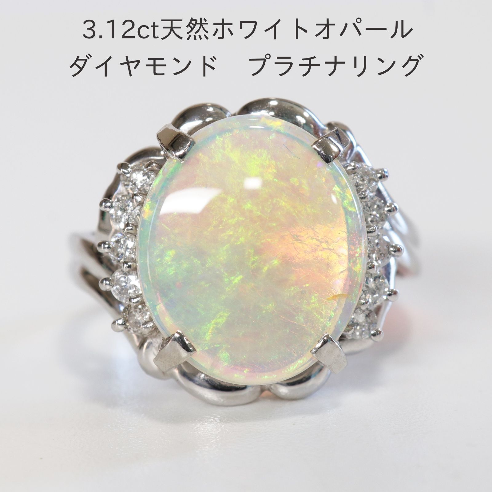 3.12ctホワイトオパール（ライトオパール）ダイヤモンド プラチナ  