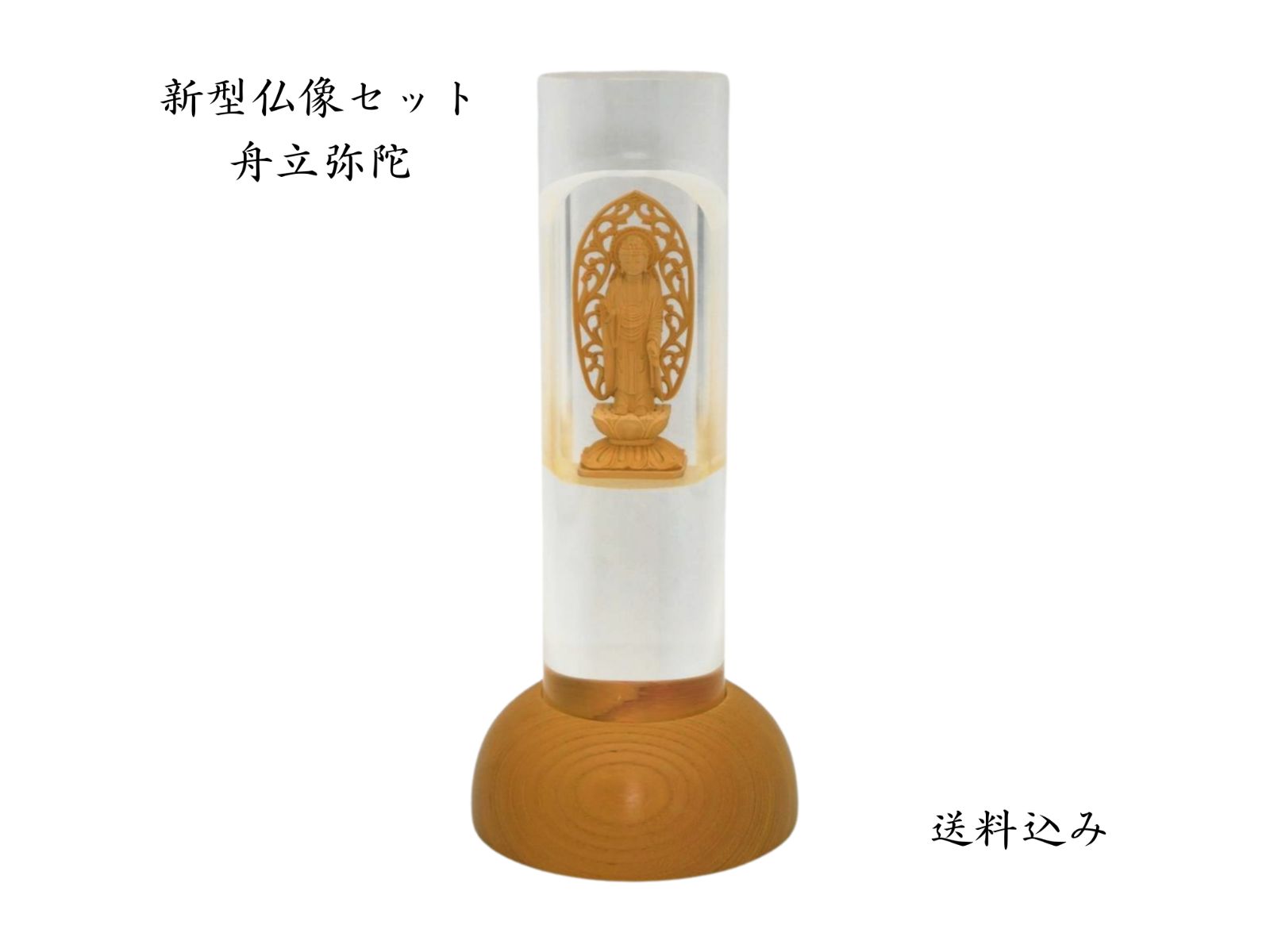 仏像 仏像セット 舟立弥陀 アクリル製仏龕入仏像 送料込み