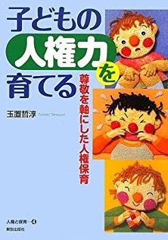 【中古】 子どもの人権力を育てる 尊敬を軸にした人権保育 (人権と保育)