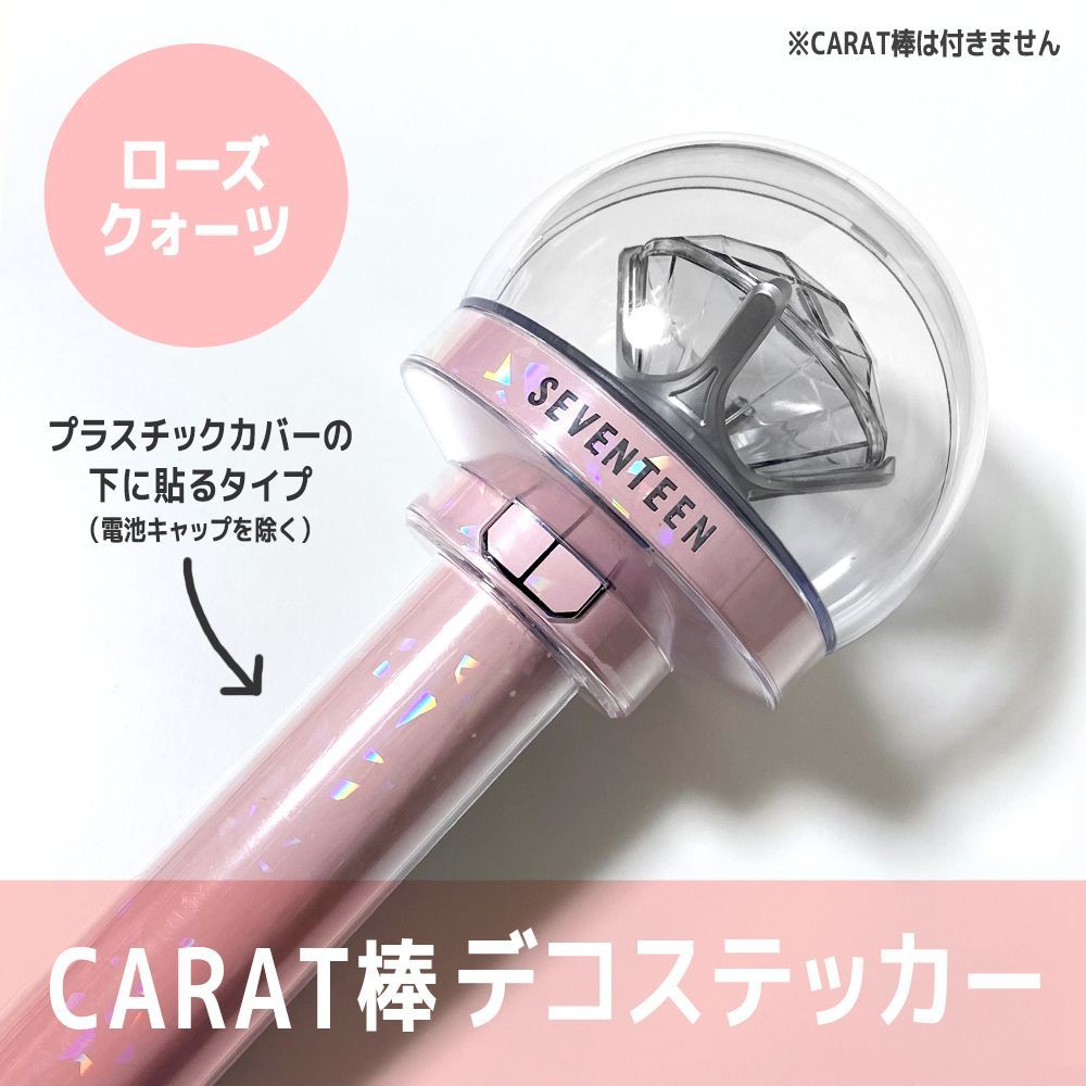 ローズクォーツ／本体に貼るタイプ】SEVENTEEN ペンライト デコステッカー カラット棒 CARAT棒 - メルカリ