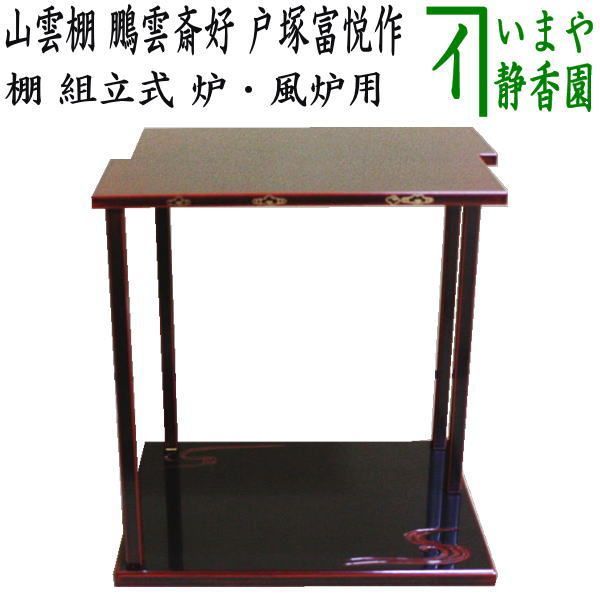 専用】御茶道具 山雲棚 富悦作 専用】御茶道具 山雲棚 富悦作 楽天市場