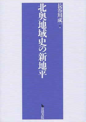 北奥地域史の新地平