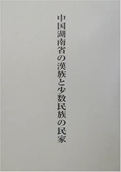 送料無料，人気セール 【中古-非常に良い】 中国湖南省の漢族と少数民族の民家 その他
