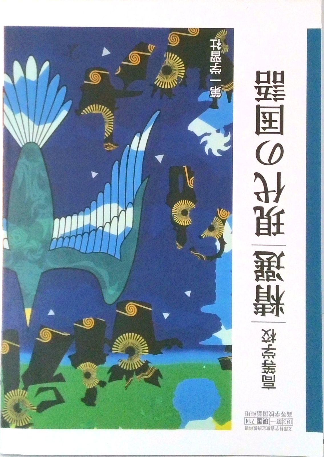 高等学校 精選現代の国語 現国 714 テキスト（テキスト） - メルカリ