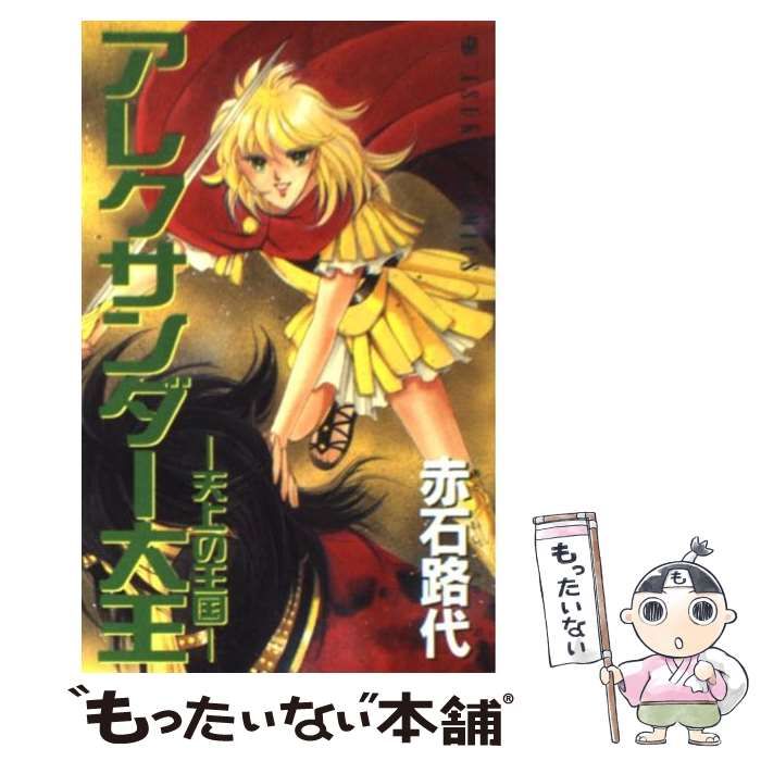 中古】 アレクサンダー大王 天上の王国 （あすかコミックス