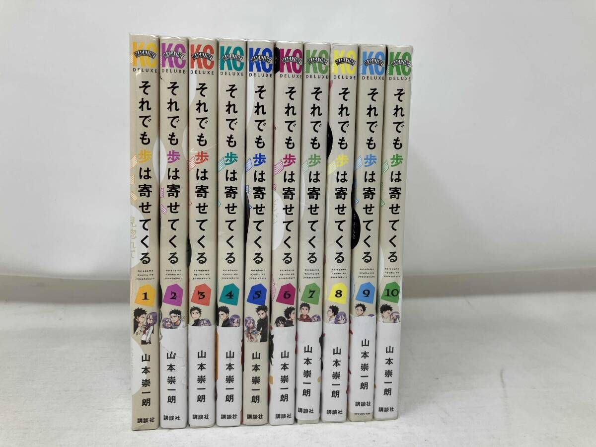 【全巻 セット】山本崇一朗 /「それでも歩は寄せてくる」1～10巻 それでも歩は寄せてくる 1巻』｜感想・レビュー・試し読み