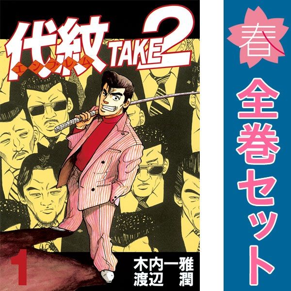 代紋ＴＡＫＥ２ １～62巻 漫画 全巻セット ヤングマガジンＫＣ 渡辺潤 講談社 青年コミック