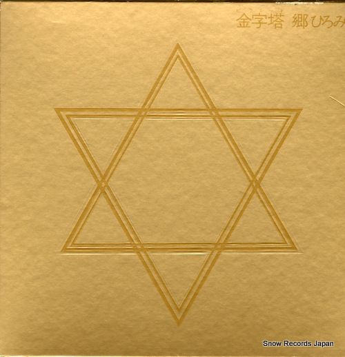 金宇塔 郷ひろみ レコード レコード】郷ひろみ 金字塔（ピラミッド） 00AH1331-6 - メルカリ