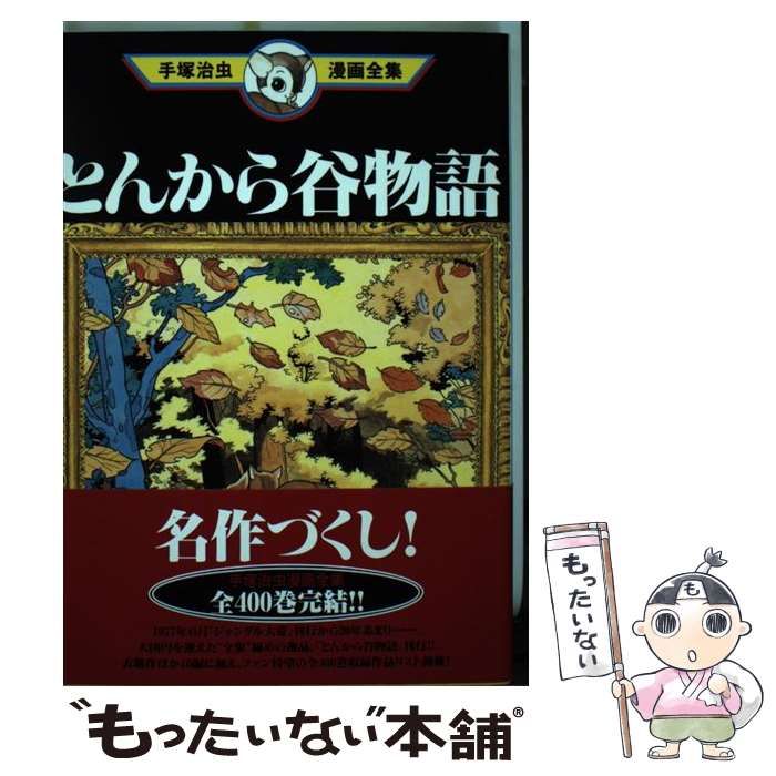 手塚治虫 とんから谷物語