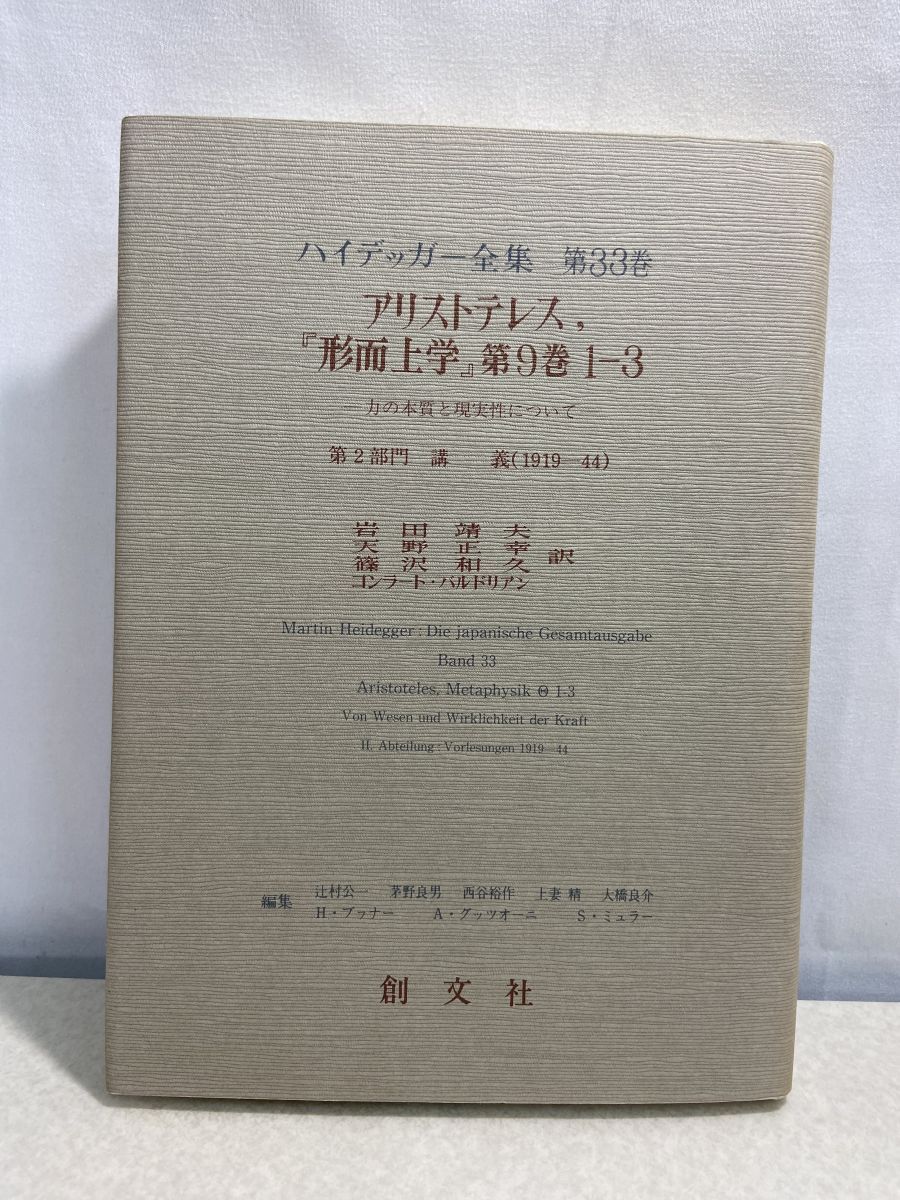 ハイデッガー全集 第33巻 アリストテレス 形而上学 第9巻1-3 第2部門 講義 