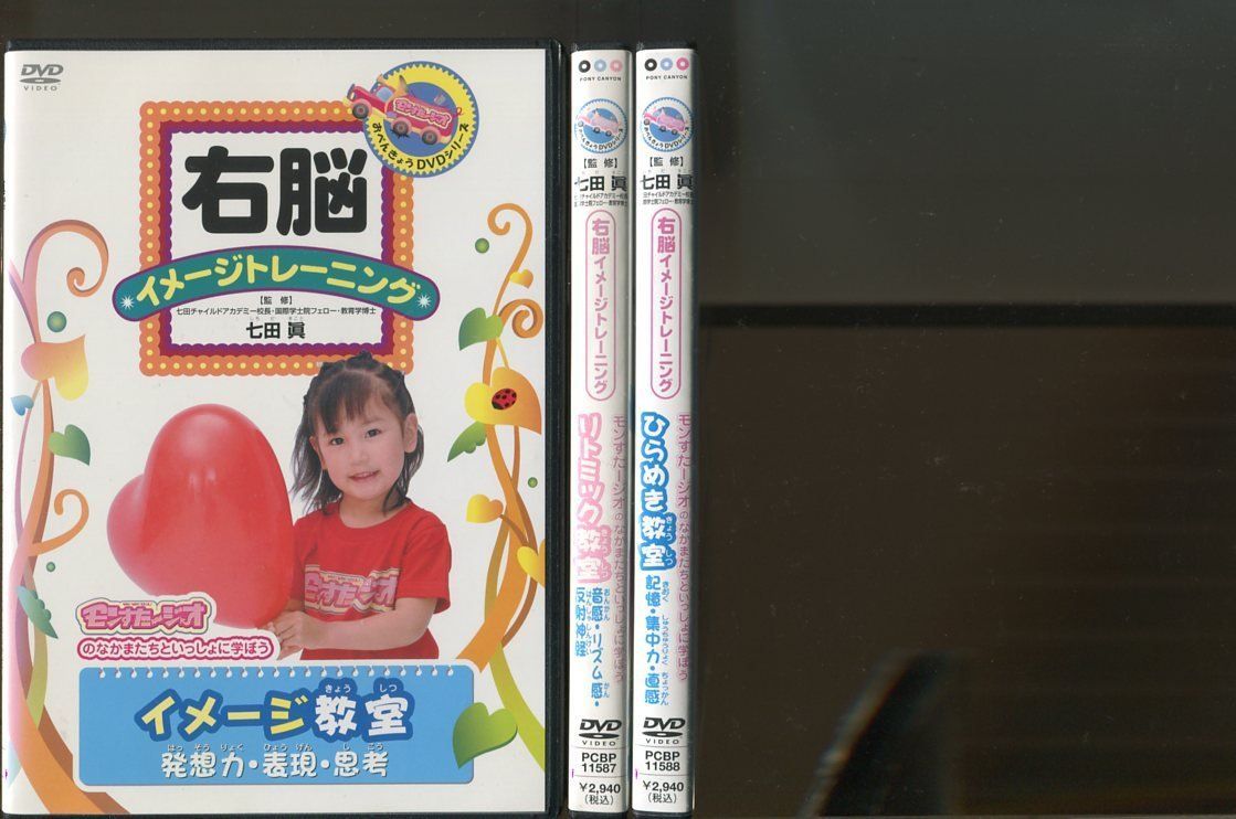 右脳イメージトレーニング モンすたージオのなかまたちといっしょに学ぼう/3本セット 中古DVD レンタル落ち/七田眞/a4943 - メルカリ