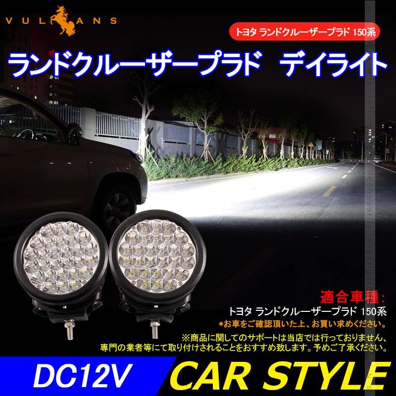 トヨタ ランドクルーザープラド 150系 LAND CRUISER PRADO LEDデイライト 片側84W ークライト 作業灯 ケルビンカバー付 外装 パーツ カスタム エアロ