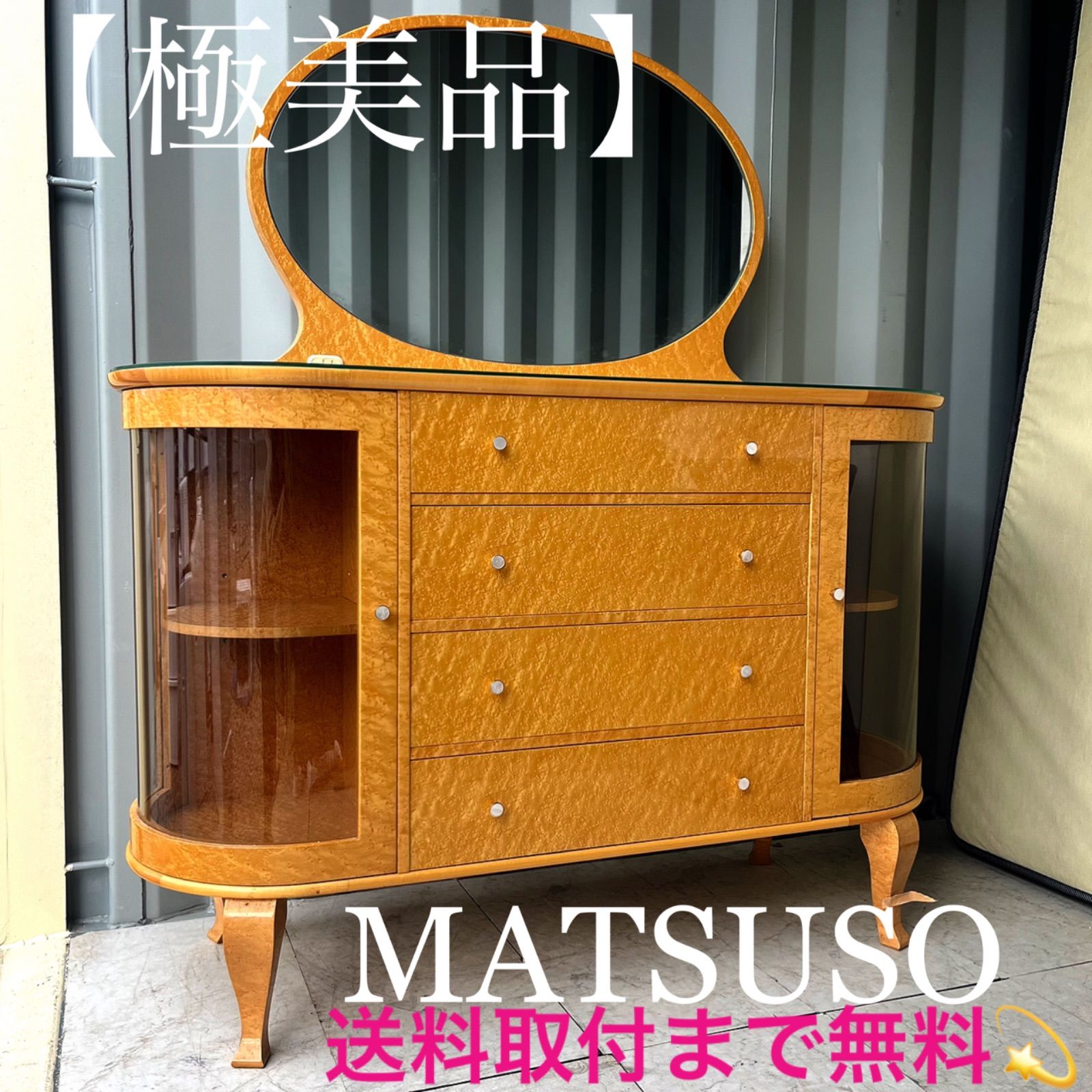 取付無料！松創 府中家具 最高級バーズアイメープル 猫脚