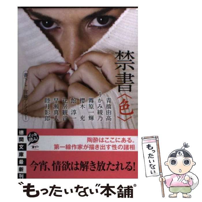 中古】 禁書〈色〉 (徳間文庫 と16-14) / 徳間文庫編集部、青橋由高