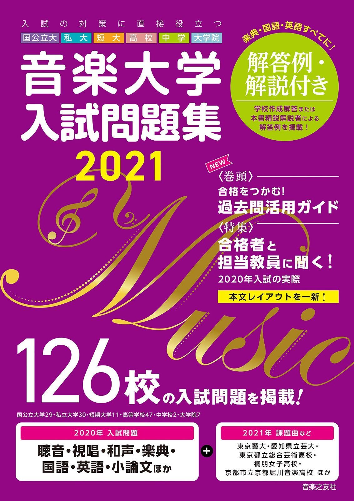 音楽大学・高校 入試問題集2024 国公立大・私大・短大・高校・大学院 音楽大学高校入試問題集 国公立大私大短大高校大学院 2024 - 最