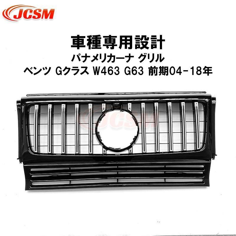 フロントグリル ベンツ Gクラス W463 G63前期 ルック パナメリカーナ グリル 現行AMGルック フロント 外装パーツ カスタマイズ カーガーニッシュ kkkfmy