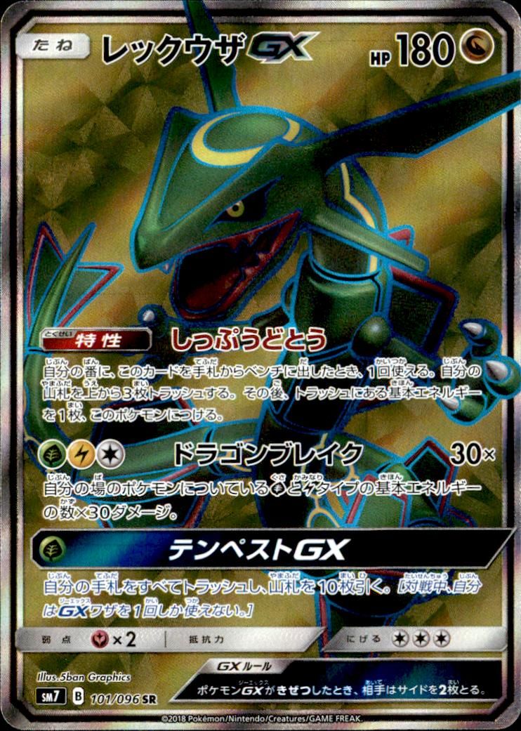 【SR】レックウザGX