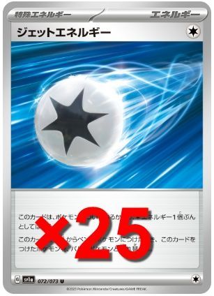 ポケモンカードゲーム【格安】ジェットエネルギー25枚セット 
