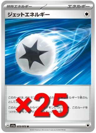 おもちゃ・ホビー・グッズ【格安】ジェットエネルギー25枚セット