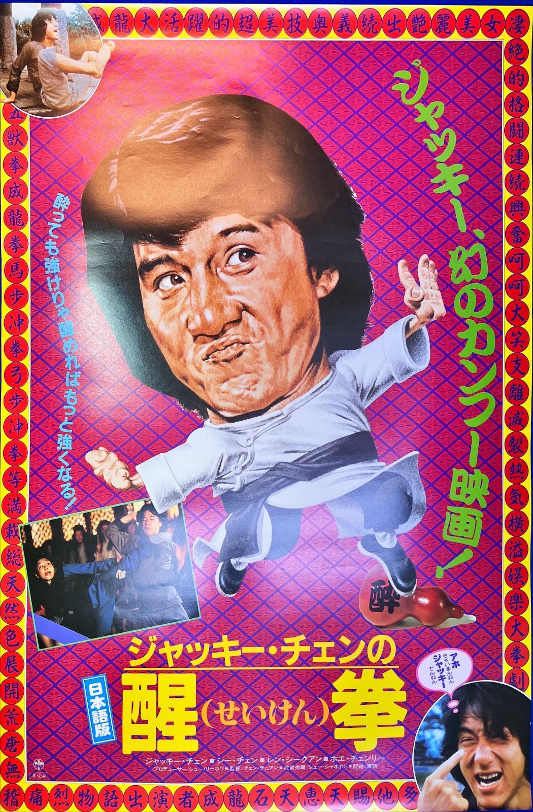 ジャッキー・チェンの醒拳』映画B2判オリジナルポスター なつかし香港