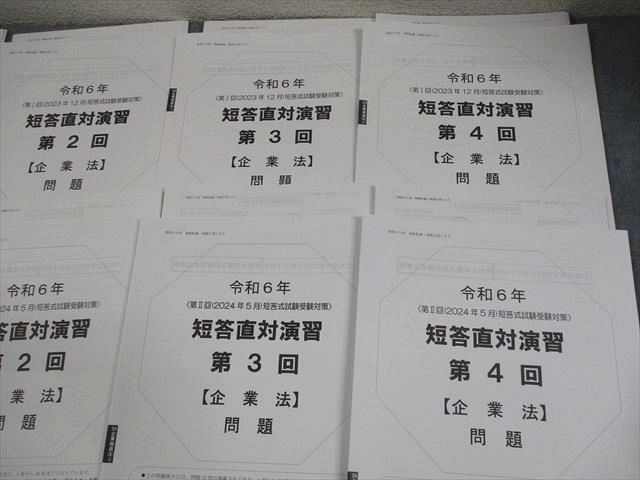 資格の大原 公認会計士講座 令和6年 第I/II回 短答直対演習 第1～4回