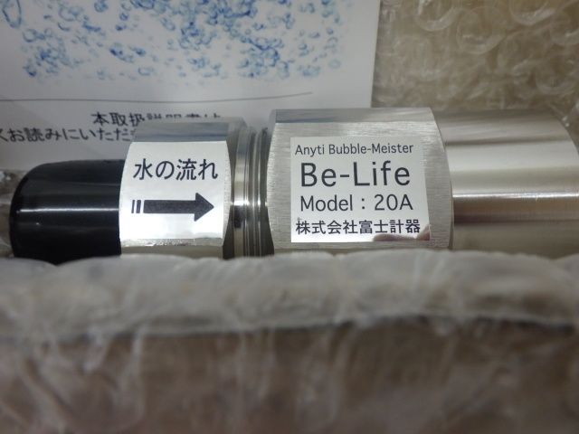 ウルトラファインバブル Be-Life 20A BBL20R 給水管 富士計器 ナノバブル発生装置 家屋根元用 未使用品 - メルカリ