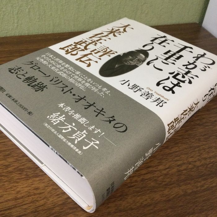 わが志は千里に在り: 評伝大来佐武郎 日経BPマーケティング(日本経済新聞出版 小野 善邦 - メルカリ