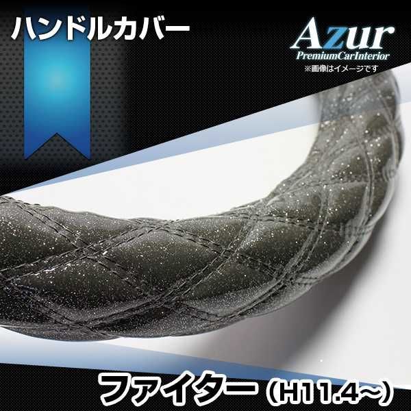 ハンドルカバー ファイター ラメブラック 2HS ステアリングカバー 日本製 極太 三菱ふそう Azur【xs55a24a-2hs-004】 【VS-ONE】【納期2～4週間】