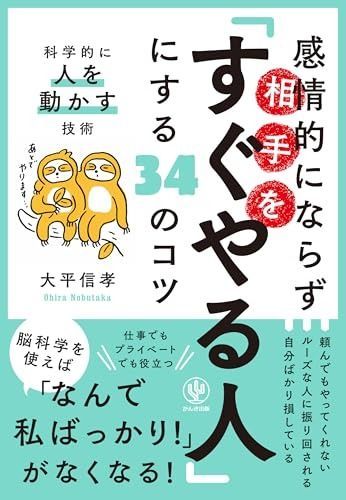 感情的にならず相手を「すぐやる人」にする34のコツ