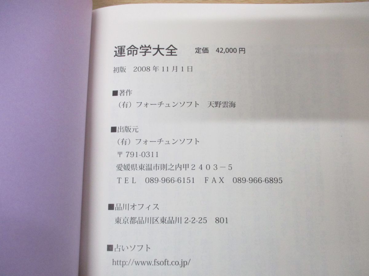 運命学大全 占い師を超えた占いの考え方 天野雲海 - アート/エンタメ