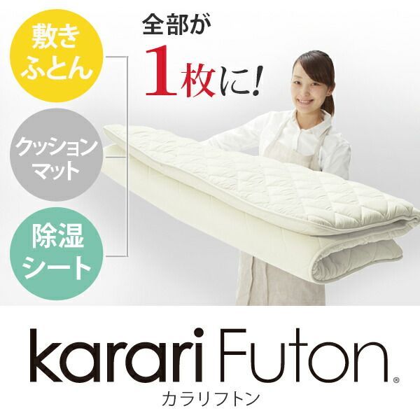敷き布団 シングル 除湿 吸湿する1枚で寝られるオールインワン敷布団 karari カラリフトン カラリ シングル 敷布団 洗える 防ダニ 三つ折り 除湿シート 吸湿