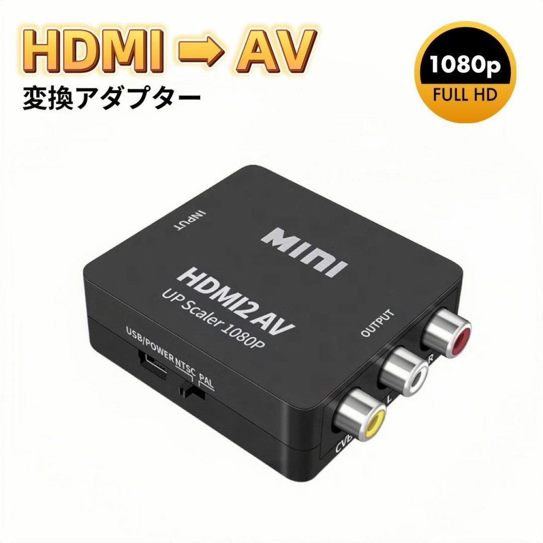 HDMI to AV (RCA) コンバーター RCA変換アダプタ 1080P対応 PAL NTSC切り替え 電源不要 HDMI入力をコンポジットAV出力へ変換 HDMI→RCA