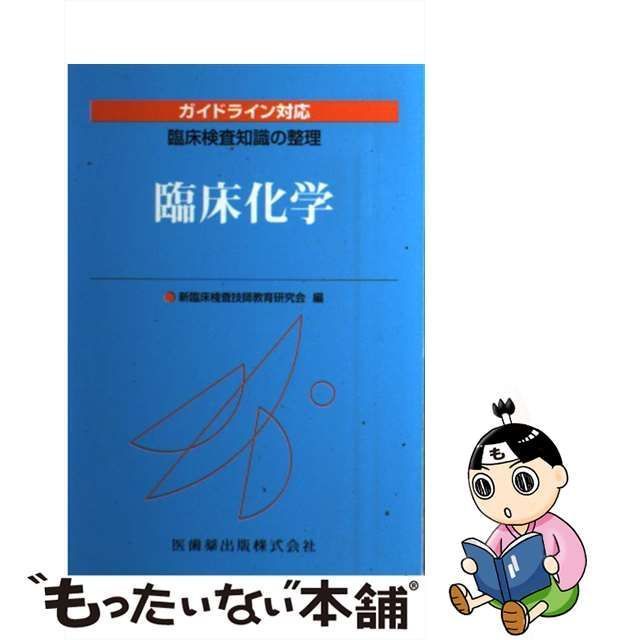 中古】 臨床化学 (臨床検査知識の整理 ガイドライン対応) / 新臨床検査