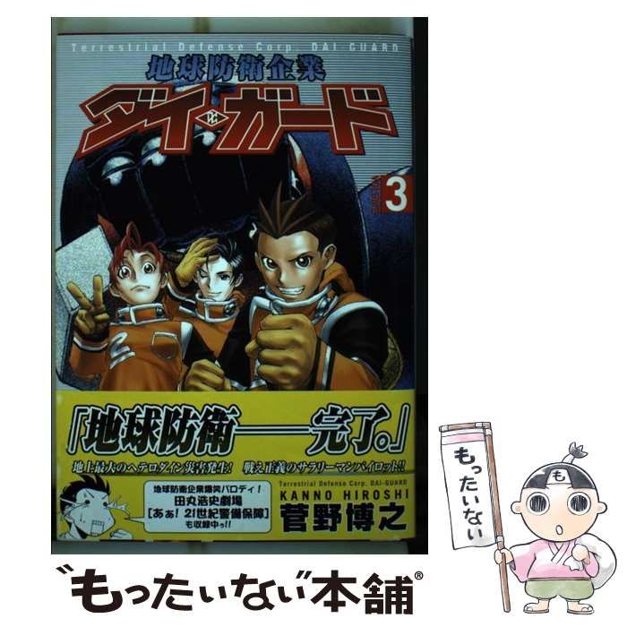 【中古】 地球防衛企業ダイ・ガード ２/角川書店/菅野博之 Amazon.co.jp: 地球防衛企業ダイ・ガード 第2巻: 小説 (角川