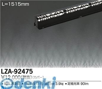 【新品・7営業日以内発送】大光電機 DAIKO LZA-92475 ＬＥＤ部品 LZA92475 大光電機LED間接照明用カバー【沖縄離島販売不可】