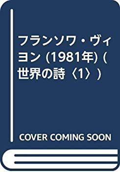 フランソワ・ヴィヨン (1981年) (世界の詩〈1〉) フランソワ・ヴィヨン (1981年) (世界の詩〈1〉) |本 | 通販
