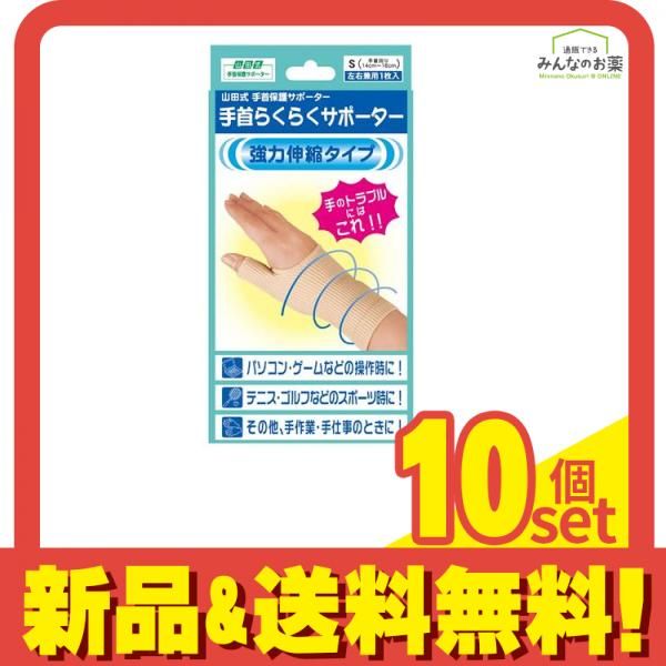 山田式 手首らくらくサポーター 1枚 Sサイズ 10個セット