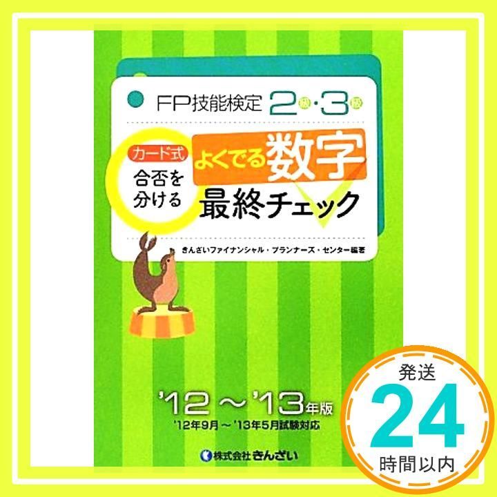 【中古】 カード式ＦＰ技能検定２級・３級合否を分けるよくでる数字最終チ ’１２年～’１３年版/金融財政事情研究会/きんざいファイナンシャル・プランナーズ・ カード式FP技能検定2級・3級合否を分けるよくでる数字最終チ