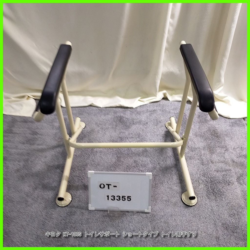 OT-13355 キヨタ KT-100S トイレサポート ショートタイプ トイレ用 工事不要 手すり 手摺 てすり 昇降支援 自立支援 在宅介護 福祉用具 洗浄|消毒済 介護用品