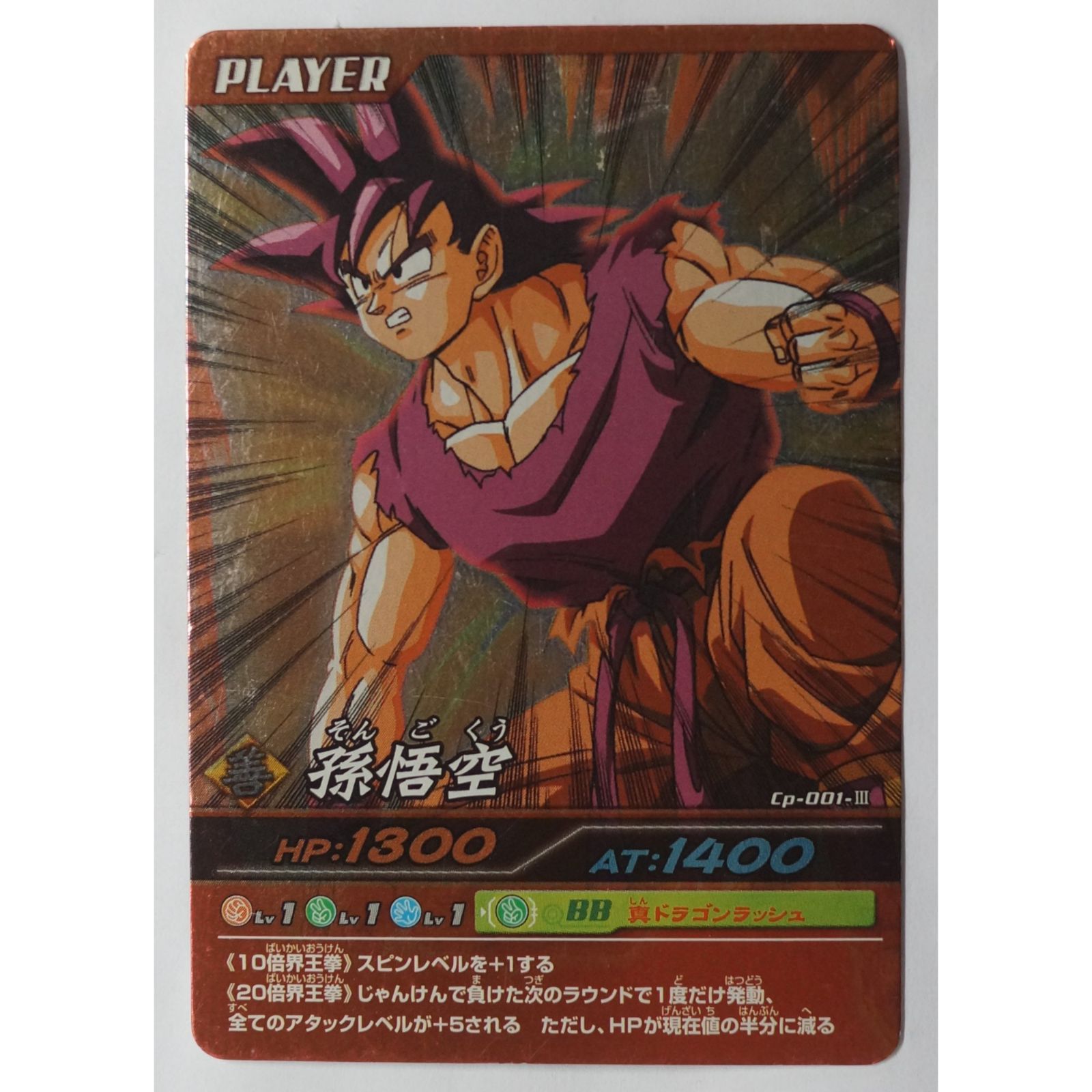 孫悟空 Cp-001-III ドラゴンボールZ 爆烈IMPACT ( #1673 孫悟空 Cp-001-III ドラゴンボールZ 爆烈IMPACT ( #1673